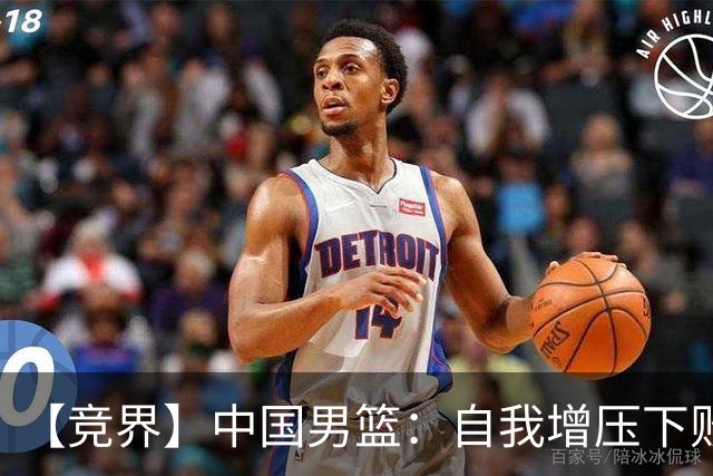 【竞界】中国男篮：自我增压下败给自己体系