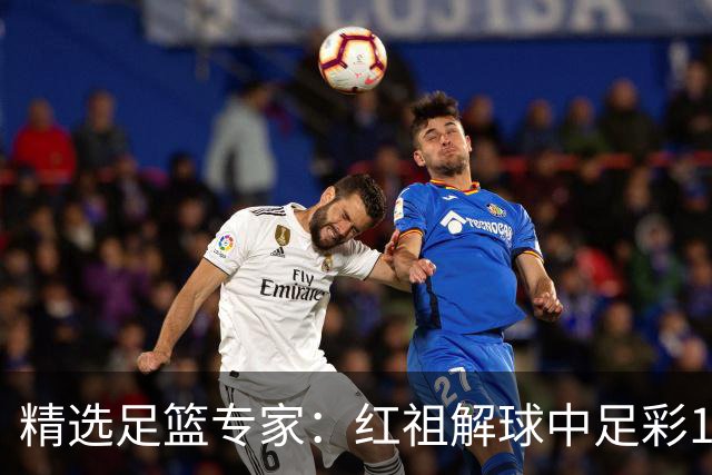 精选足篮专家：红祖解球中足彩13万 杨超擒11万